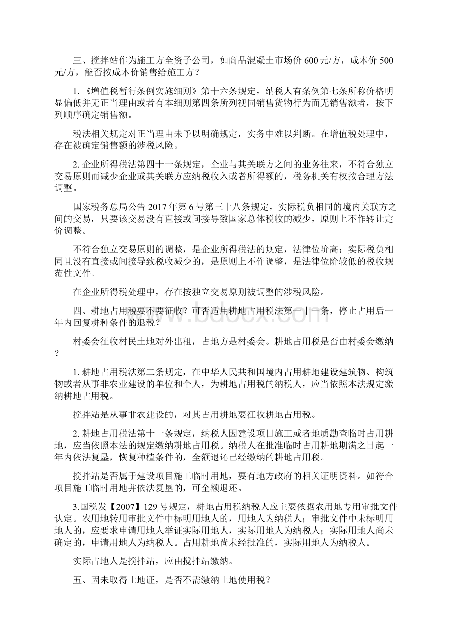 施工企业筹建搅拌站的涉税分析Word下载.docx_第2页