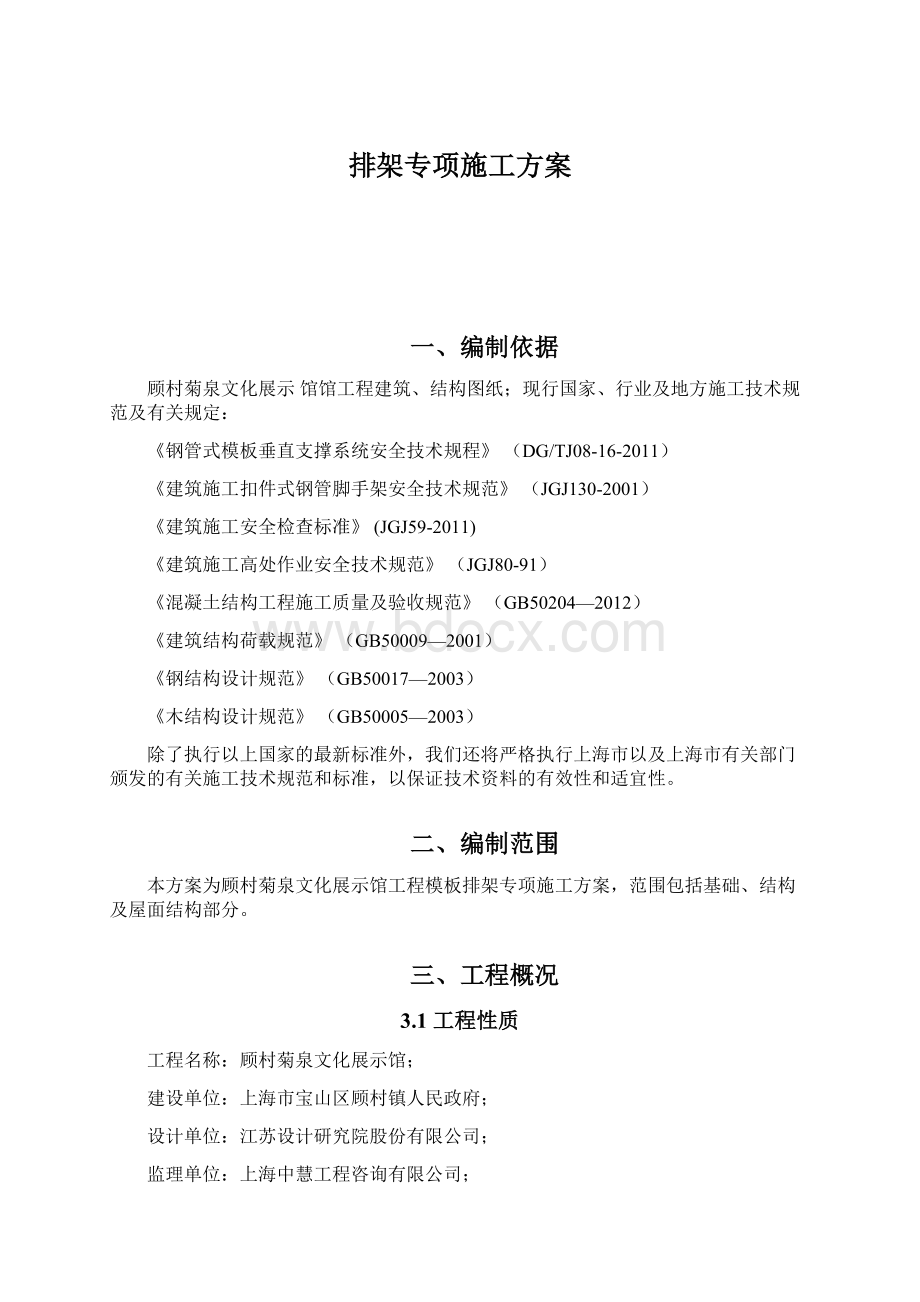 排架专项施工方案Word文档格式.docx