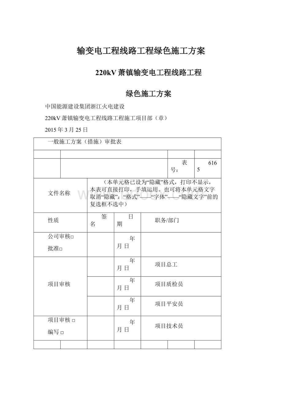 输变电工程线路工程绿色施工方案.docx