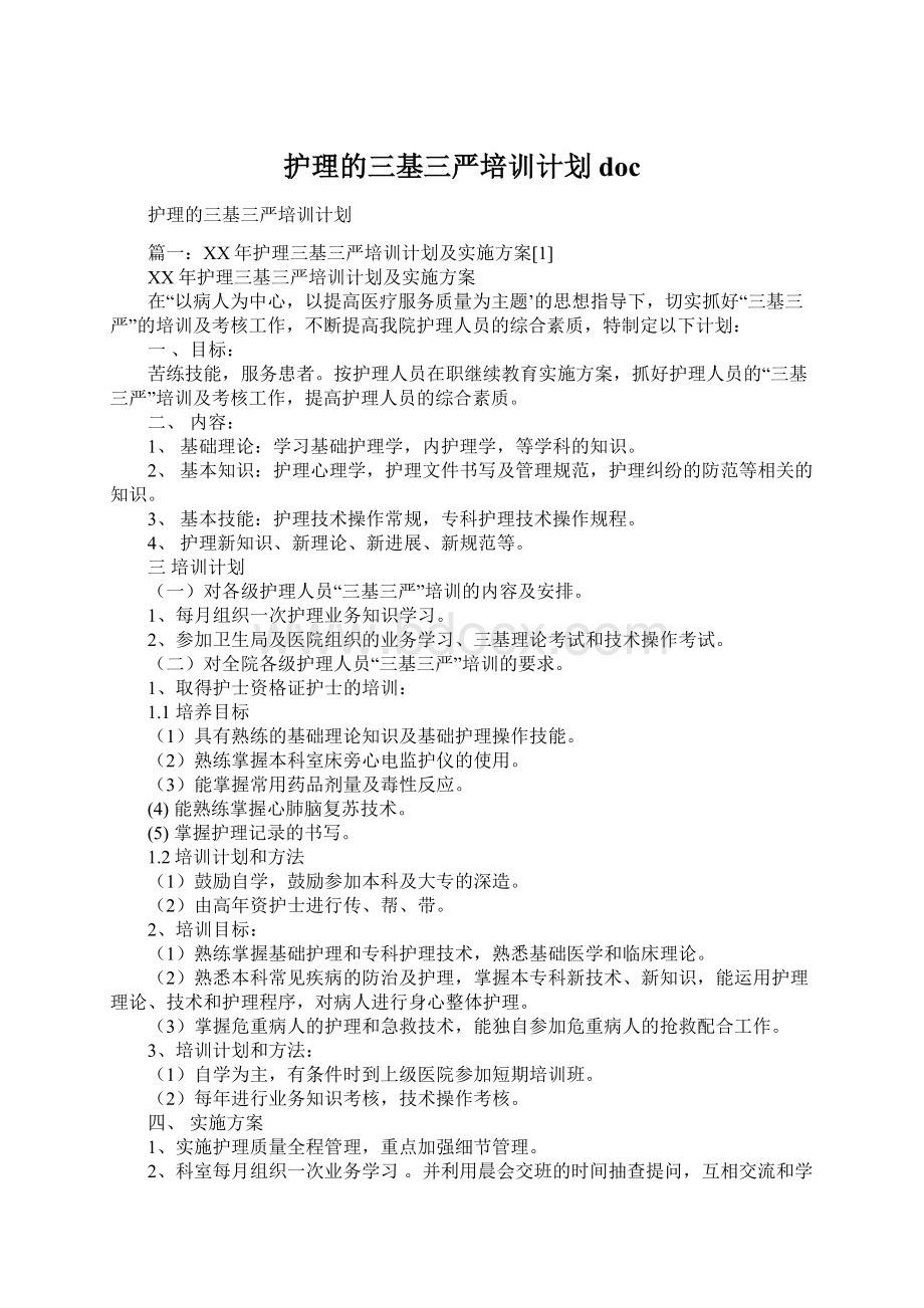 护理的三基三严培训计划doc文档格式.docx