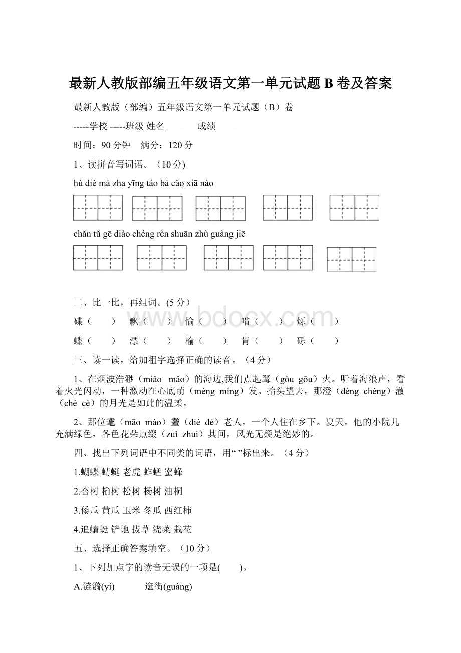 最新人教版部编五年级语文第一单元试题B卷及答案Word格式文档下载.docx_第1页