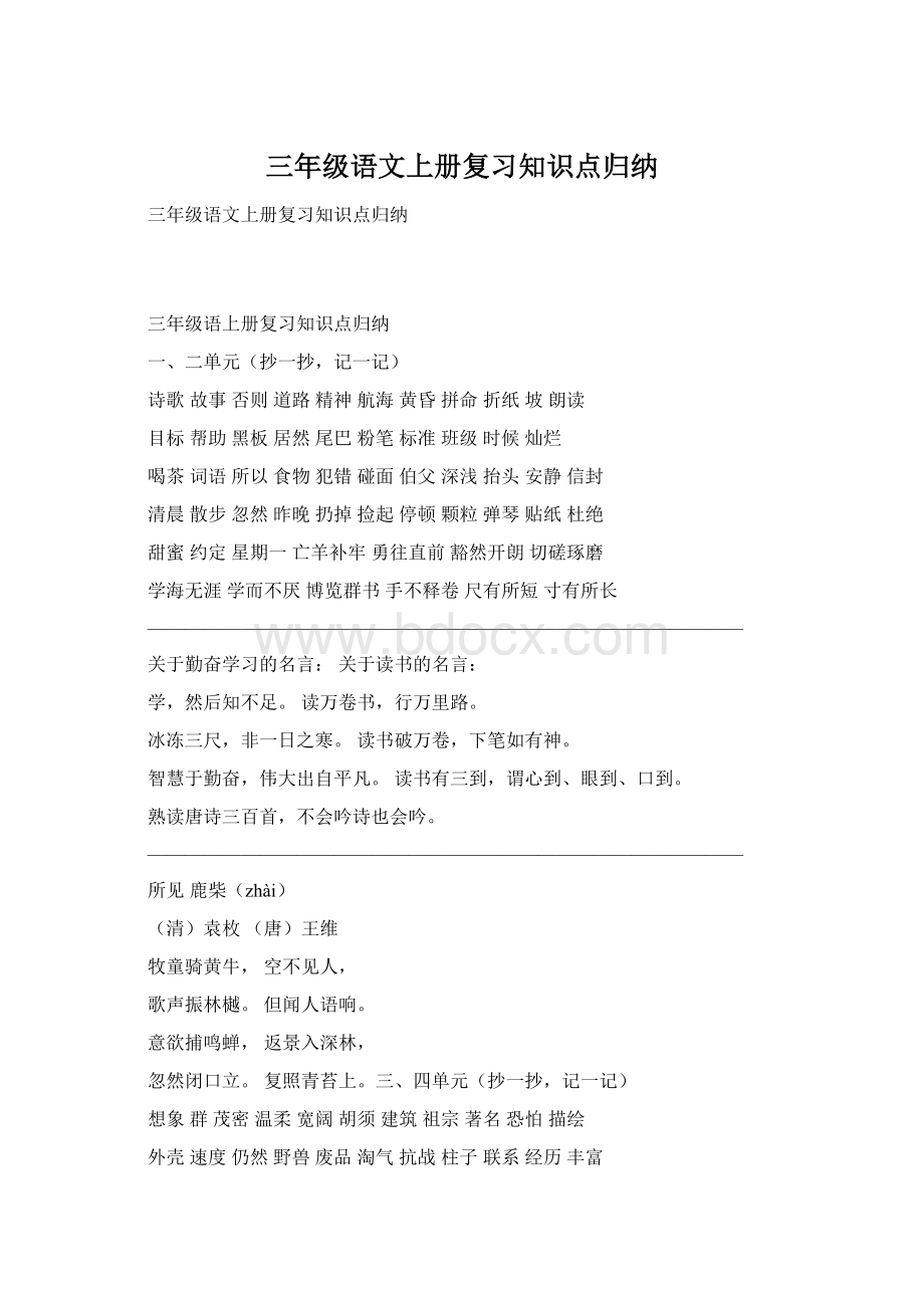 三年级语文上册复习知识点归纳Word格式.docx_第1页