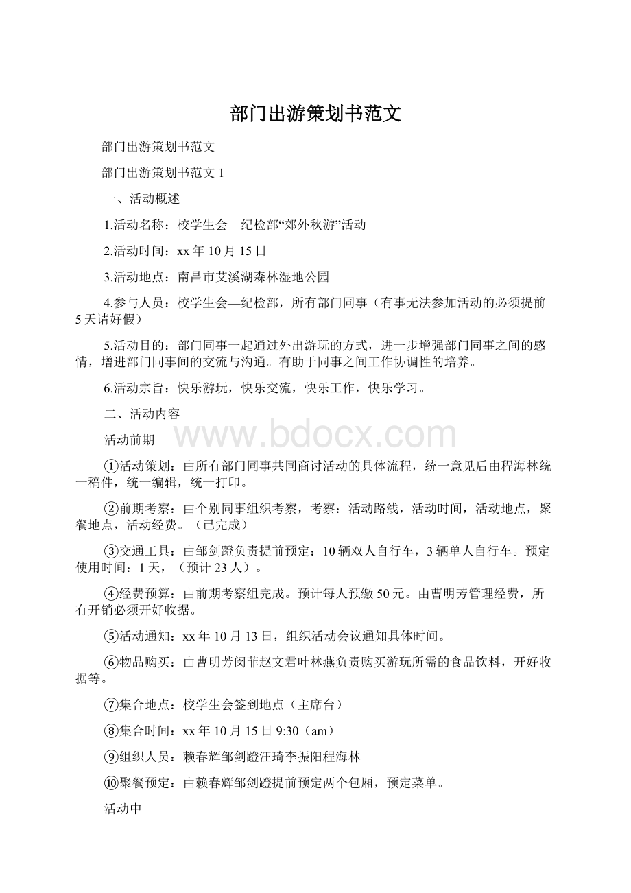 部门出游策划书范文Word文档下载推荐.docx