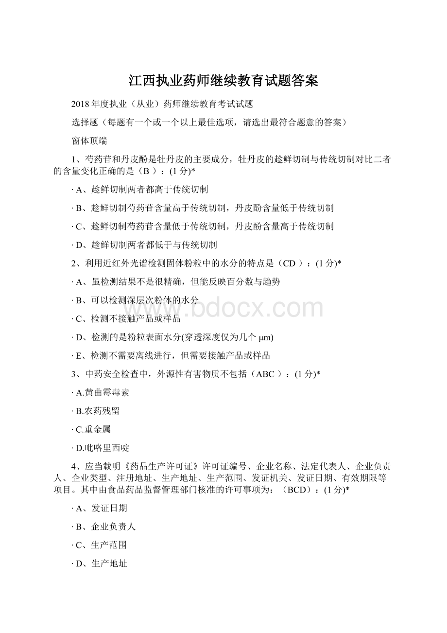 江西执业药师继续教育试题答案.docx