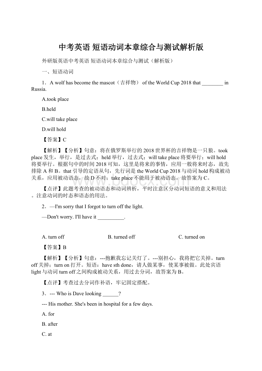 中考英语 短语动词本章综合与测试解析版Word格式.docx_第1页