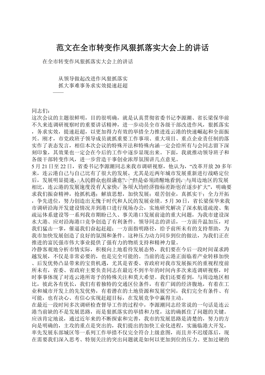 范文在全市转变作风狠抓落实大会上的讲话.docx_第1页