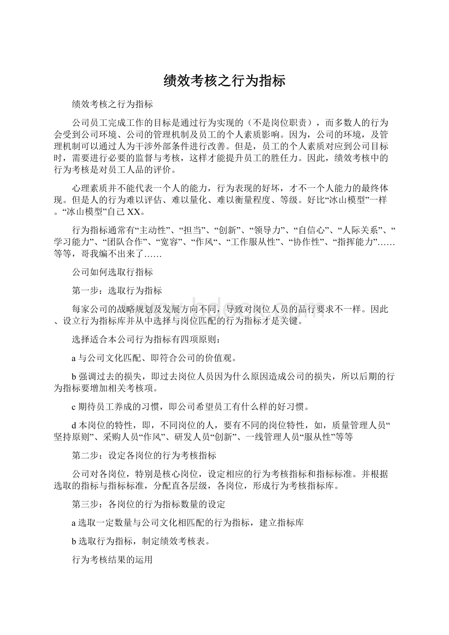 绩效考核之行为指标Word格式.docx