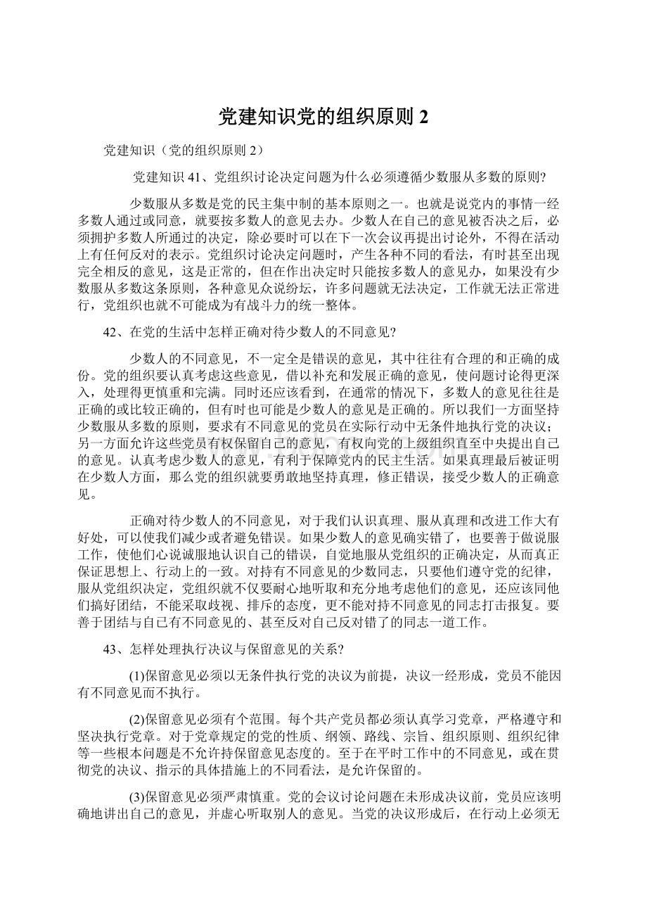 党建知识党的组织原则2.docx_第1页