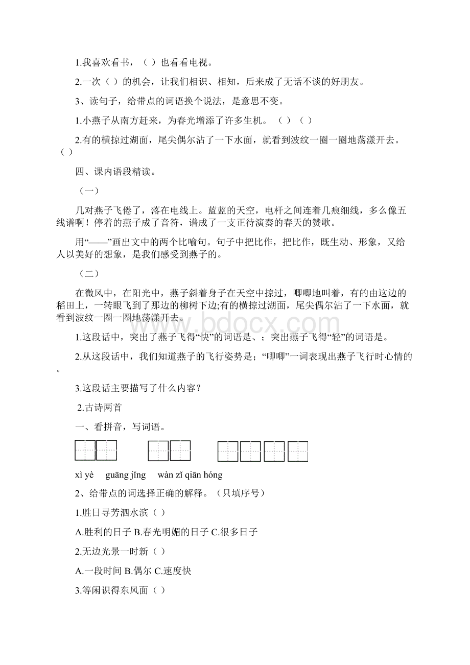 人教版小学三年级语文下册第一单元试题共10套35页文档资料Word格式.docx_第2页