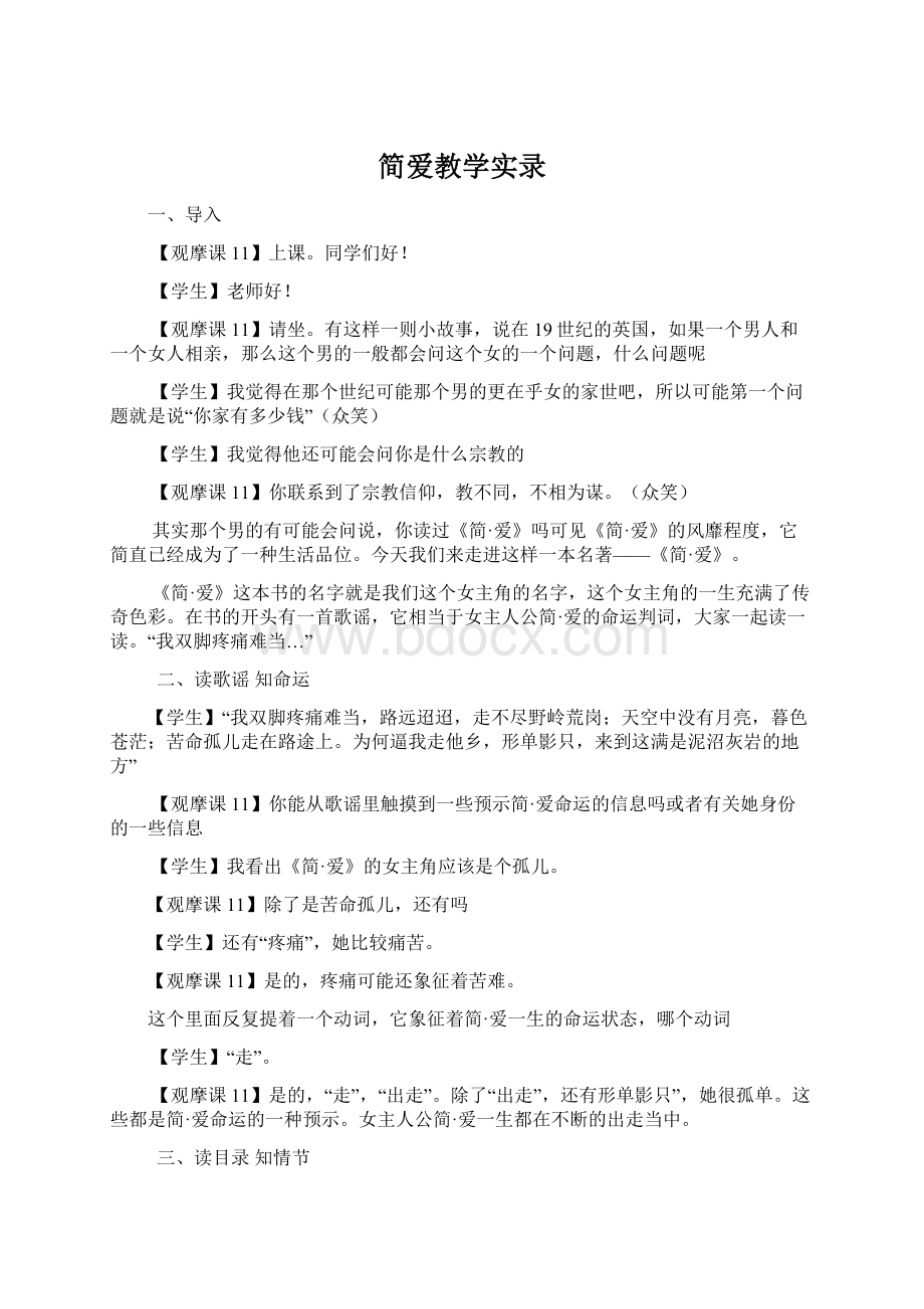 简爱教学实录.docx