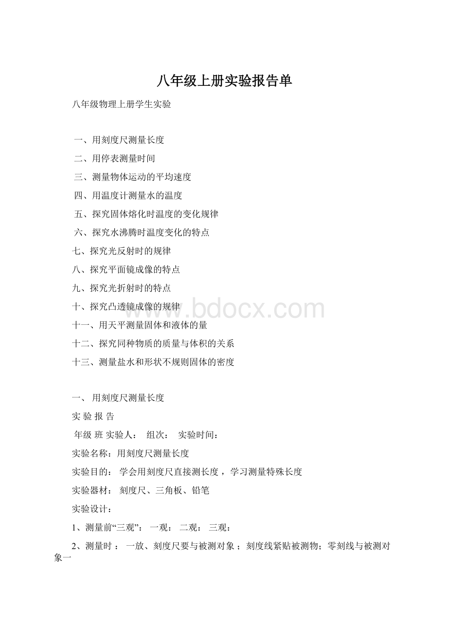 八年级上册实验报告单Word文档下载推荐.docx_第1页