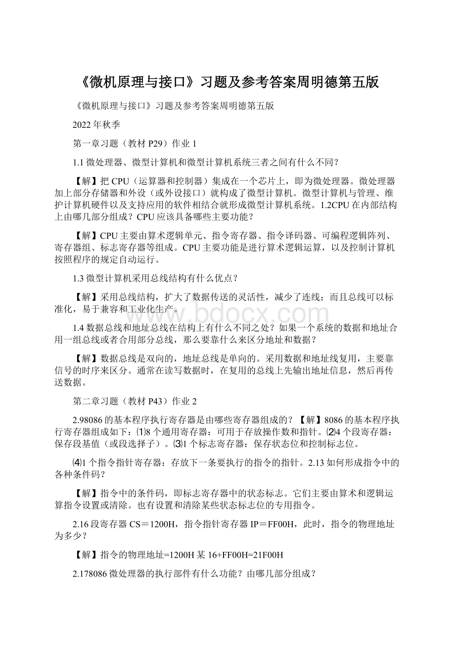 《微机原理与接口》习题及参考答案周明德第五版.docx