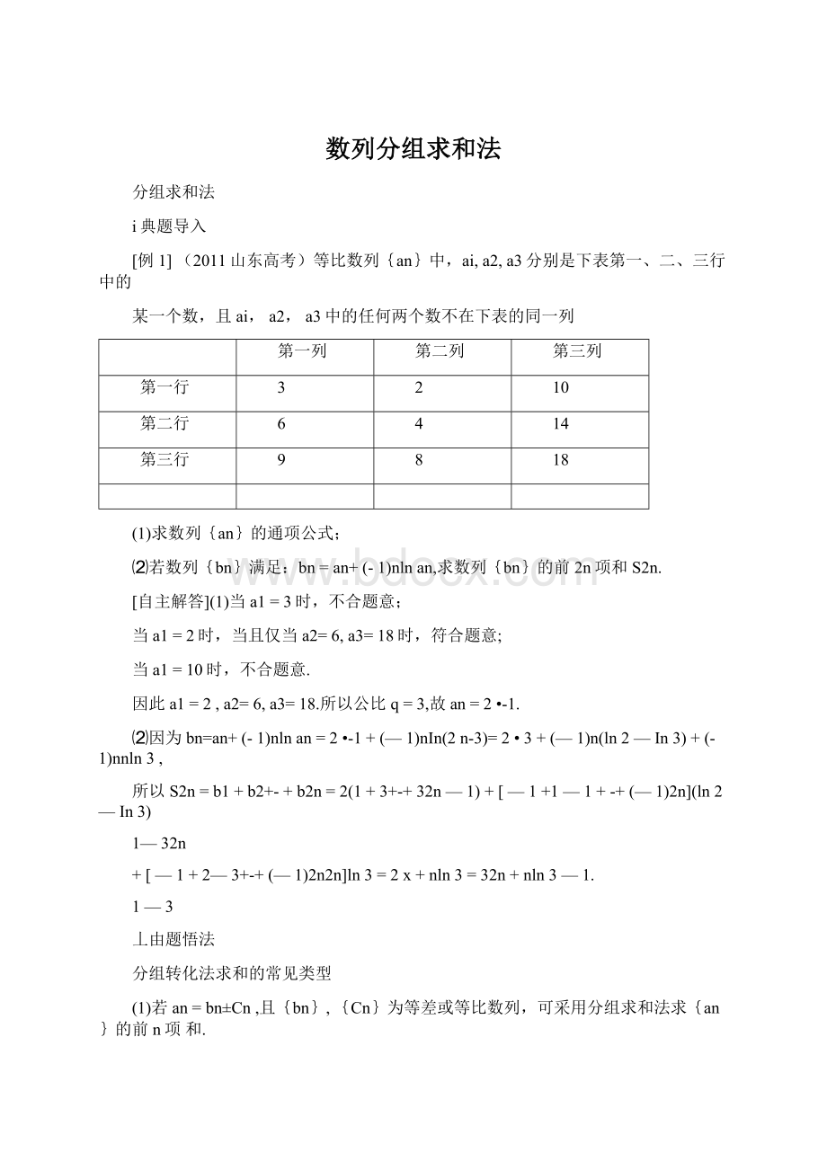 数列分组求和法Word格式.docx