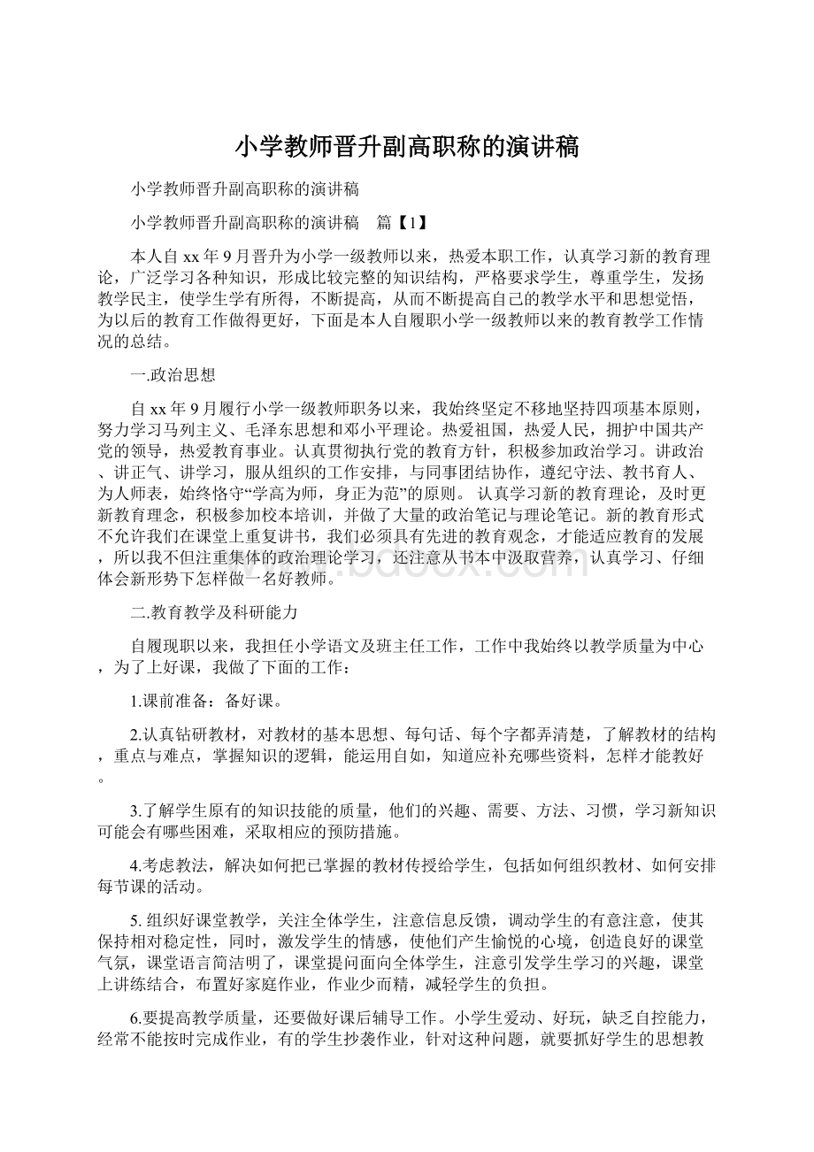 小学教师晋升副高职称的演讲稿Word文档格式.docx