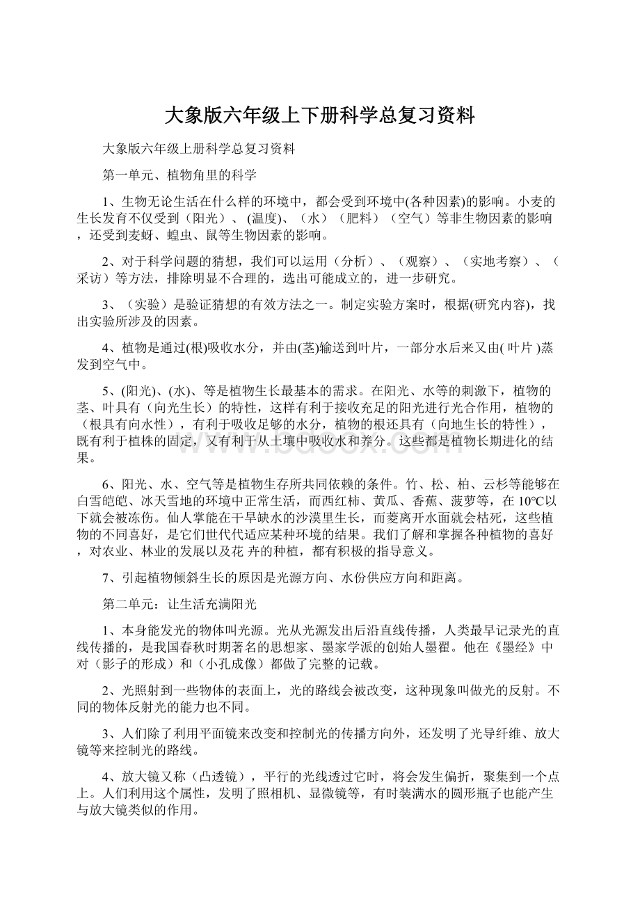 大象版六年级上下册科学总复习资料.docx