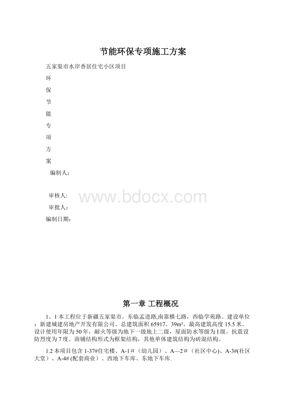 节能环保专项施工方案Word格式.docx