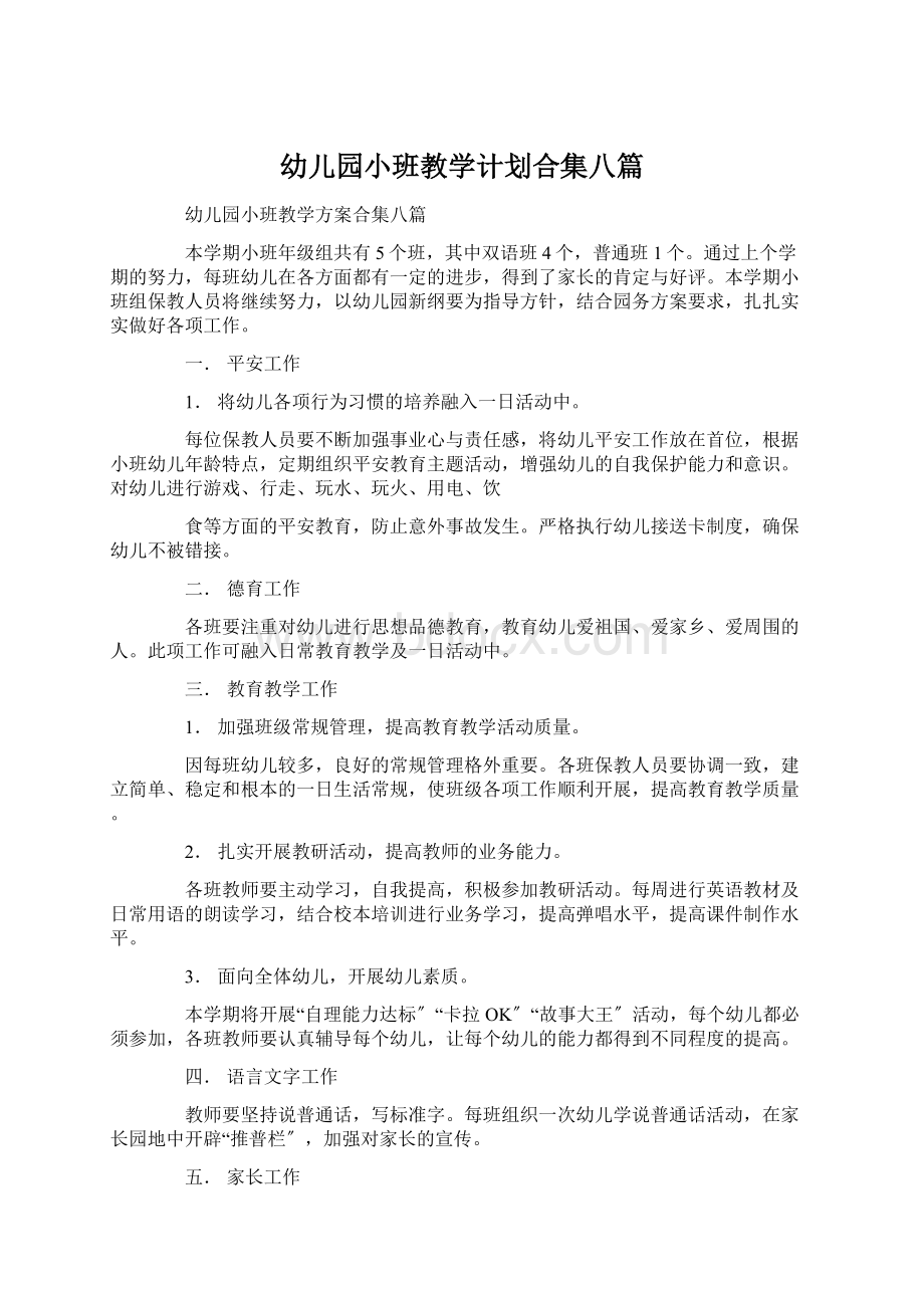 幼儿园小班教学计划合集八篇.docx_第1页