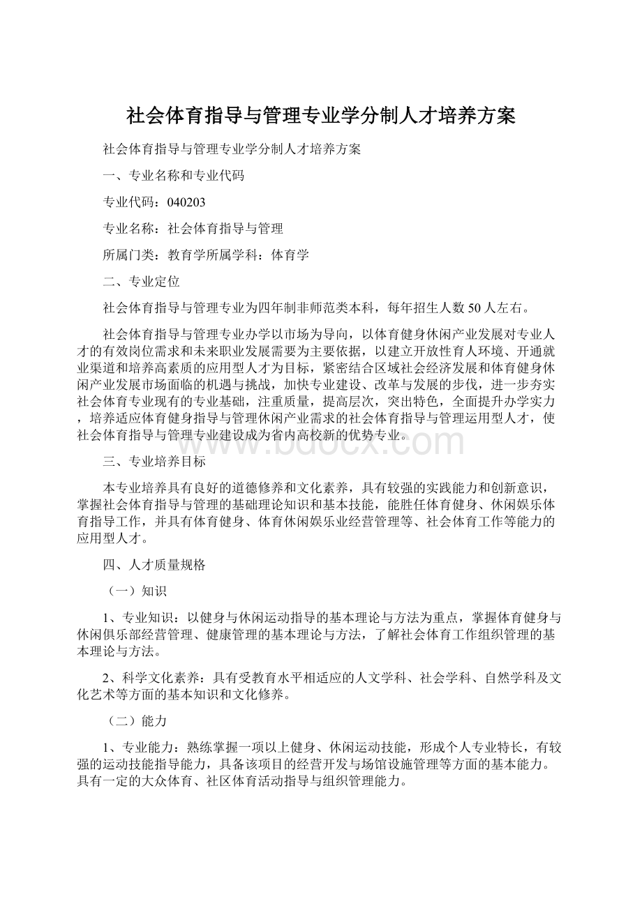 社会体育指导与管理专业学分制人才培养方案.docx_第1页