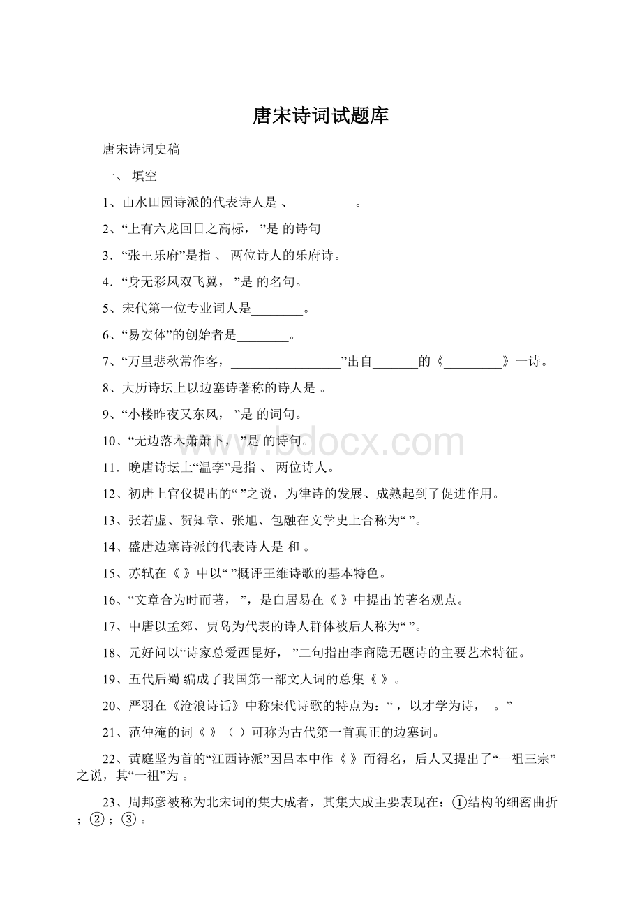 唐宋诗词试题库Word文件下载.docx_第1页