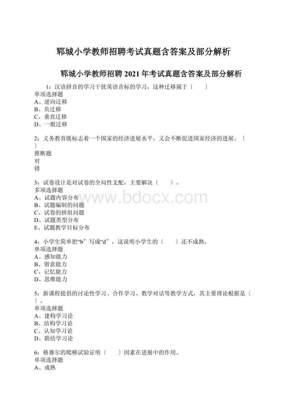 郓城小学教师招聘考试真题含答案及部分解析.docx_第1页