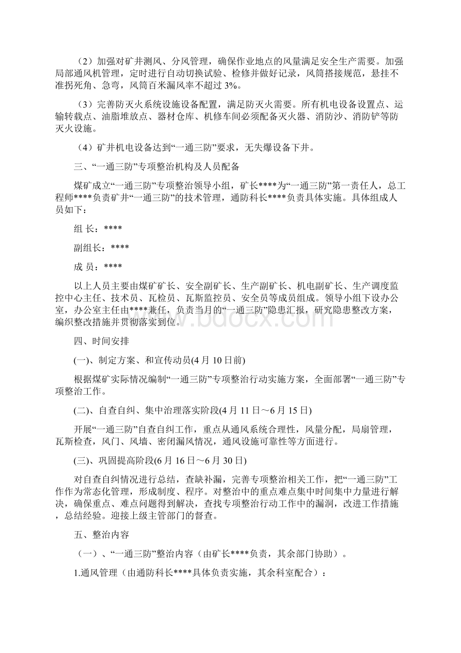 煤矿一通三防专项整治实施方案.docx_第3页