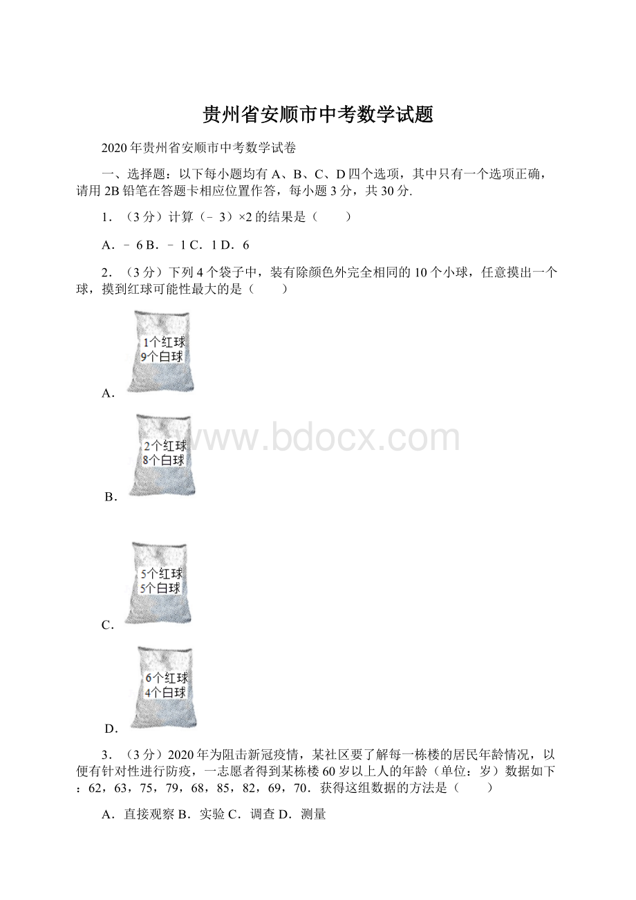 贵州省安顺市中考数学试题Word文档格式.docx