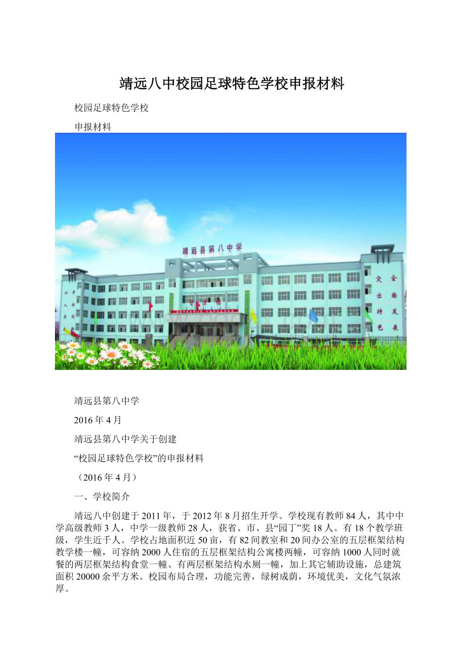 靖远八中校园足球特色学校申报材料.docx_第1页