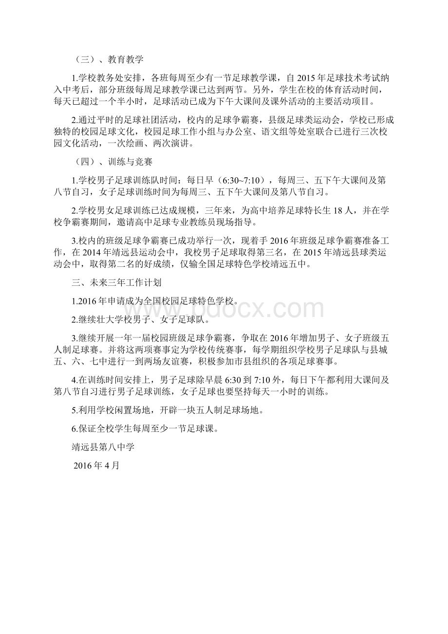 靖远八中校园足球特色学校申报材料.docx_第3页