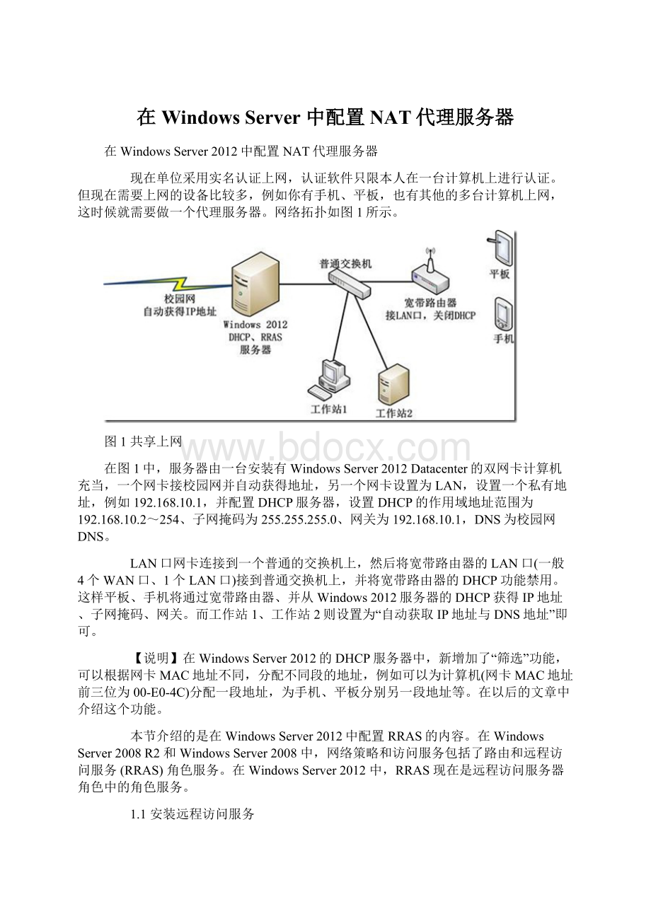 在Windows Server 中配置NAT代理服务器.docx