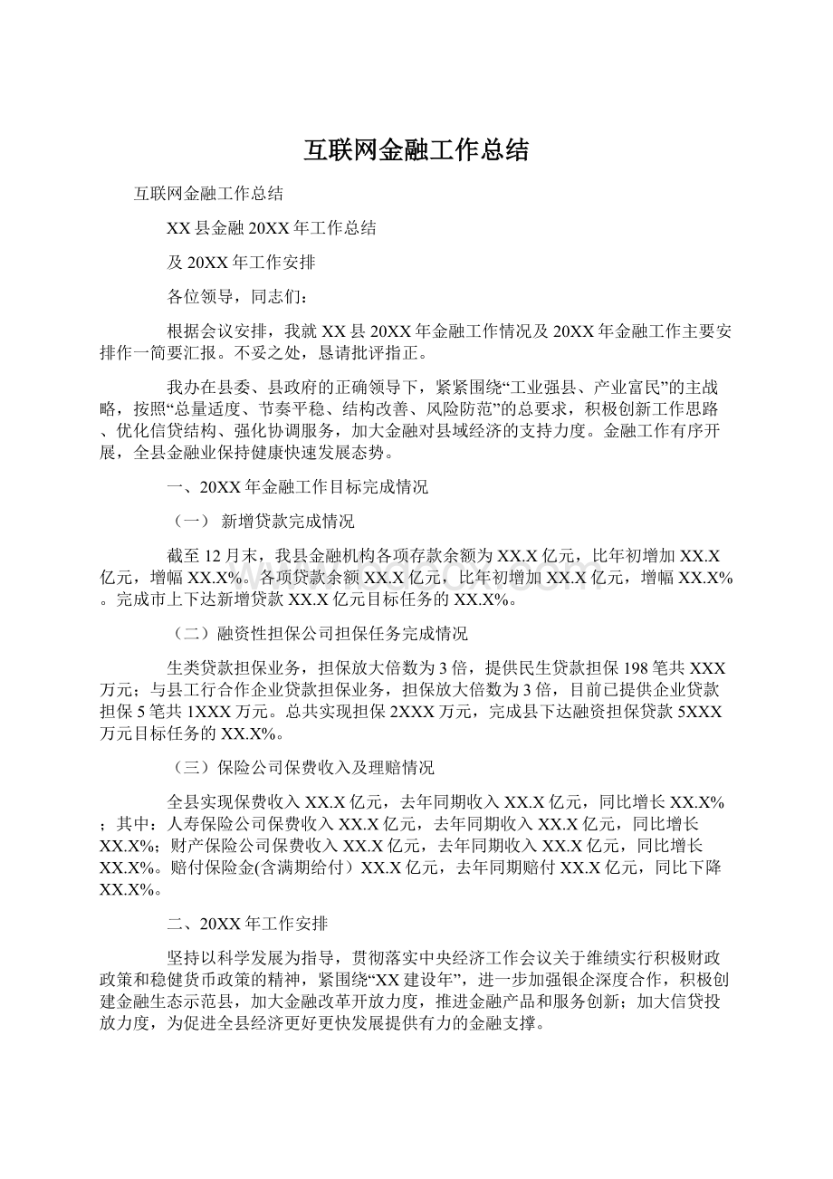 互联网金融工作总结Word文件下载.docx_第1页