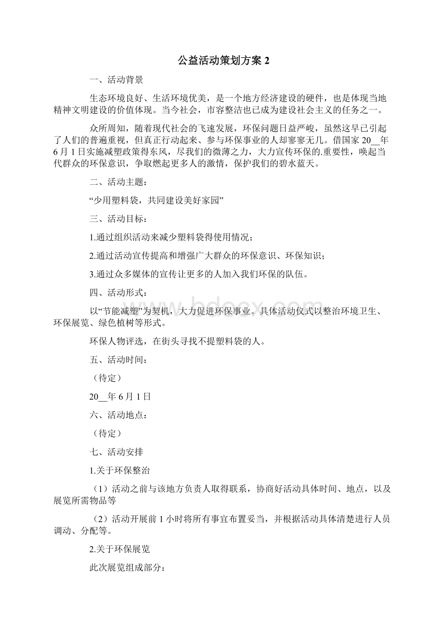 公益活动策划方案精选5篇.docx_第3页