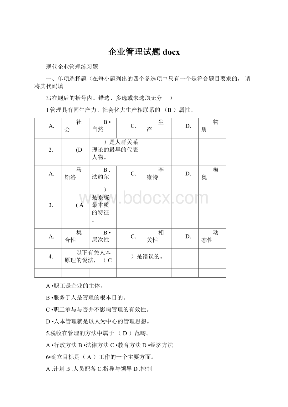 企业管理试题docxWord文档下载推荐.docx_第1页