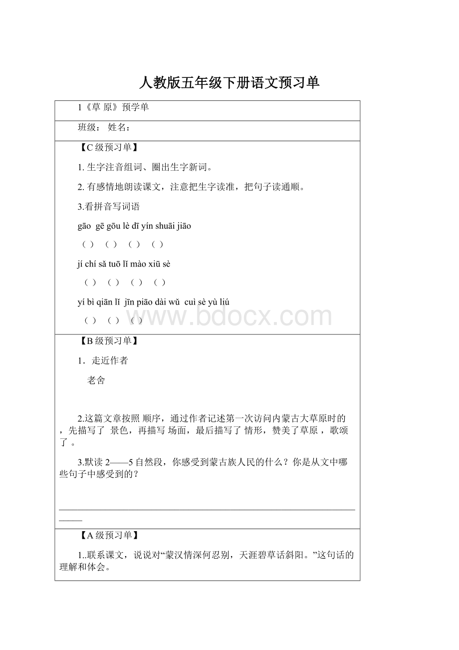 人教版五年级下册语文预习单Word格式文档下载.docx