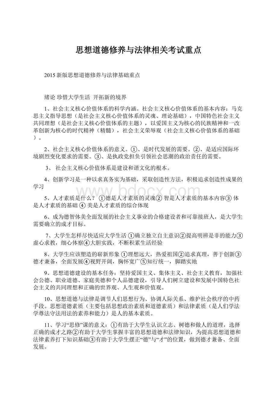 思想道德修养与法律相关考试重点.docx_第1页