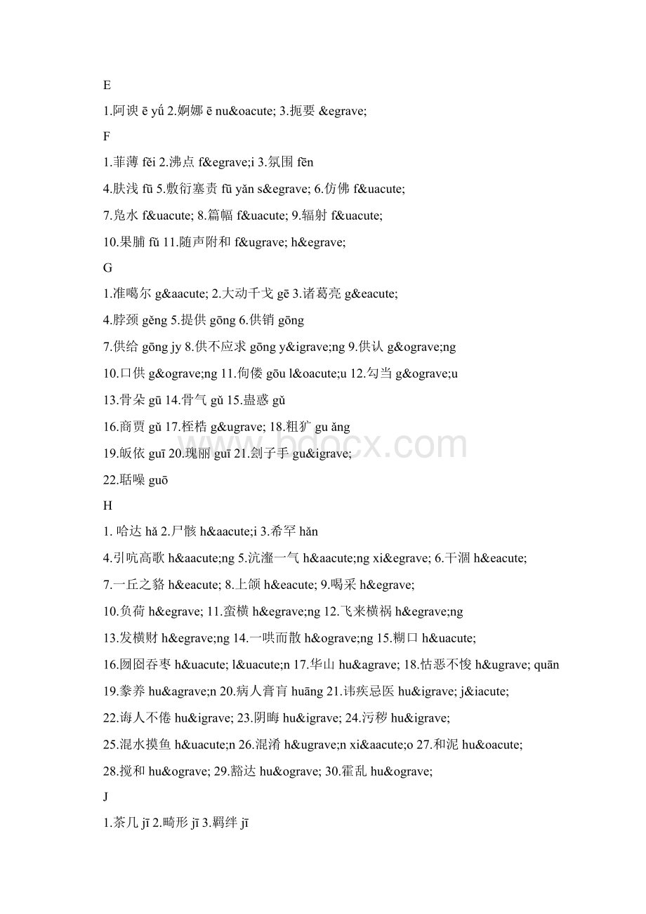 小学生最容易读错的常用字文档资料.docx_第3页