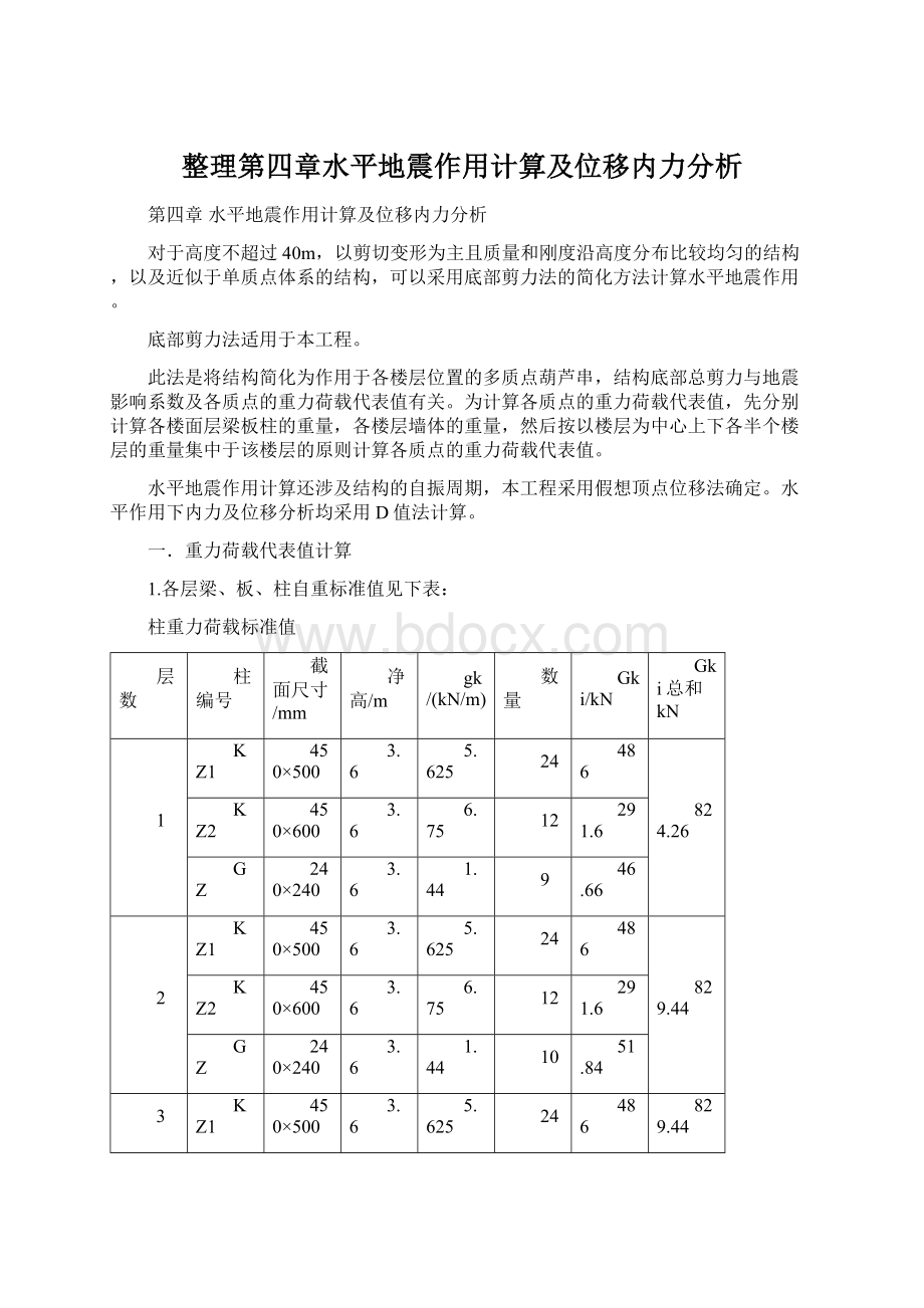 整理第四章水平地震作用计算及位移内力分析.docx_第1页