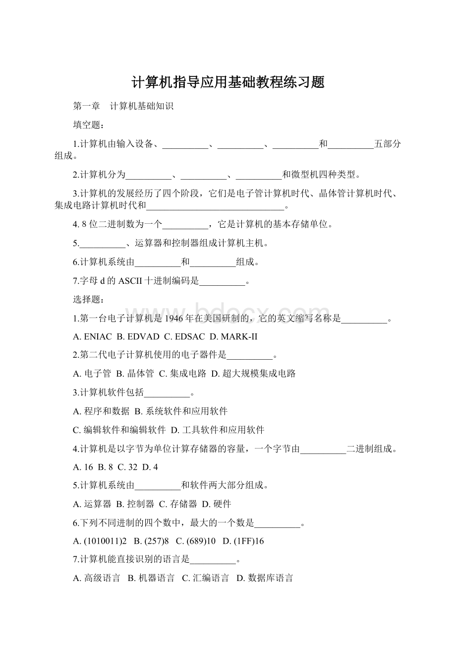 计算机指导应用基础教程练习题文档格式.docx