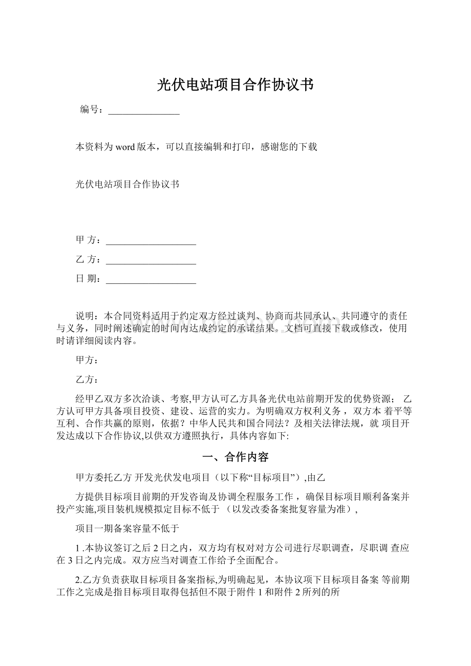 光伏电站项目合作协议书Word文档下载推荐.docx