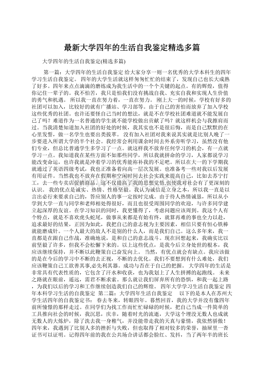 最新大学四年的生活自我鉴定精选多篇.docx