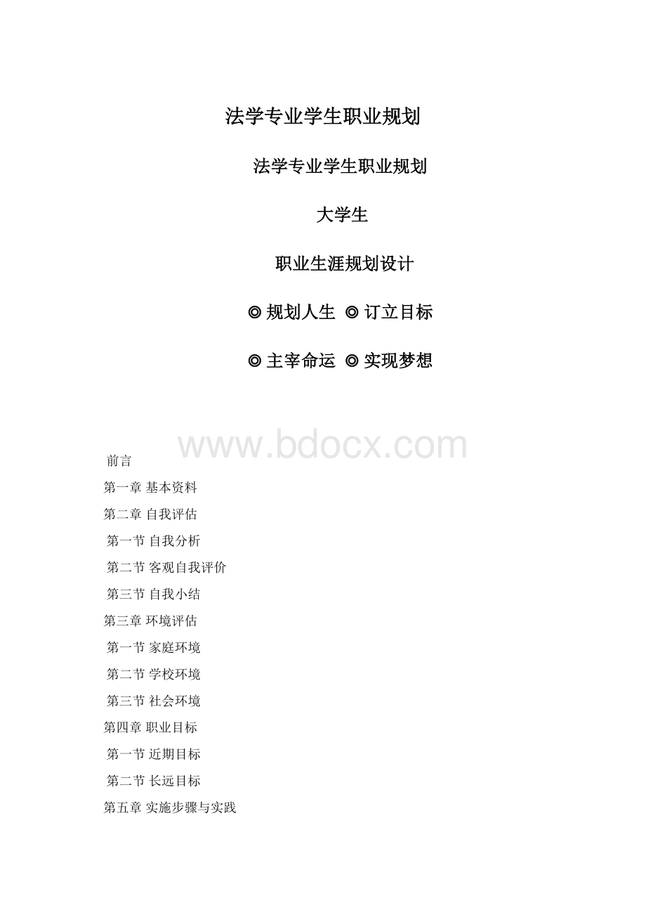 法学专业学生职业规划文档格式.docx