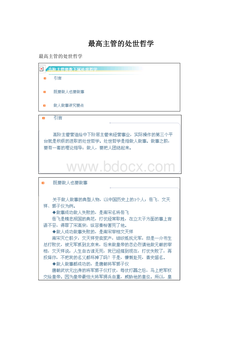 最高主管的处世哲学Word下载.docx_第1页