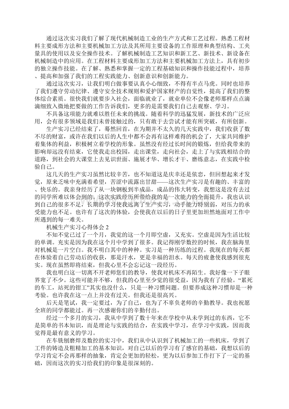 机械生产实习心得体会精选范文5篇Word格式.docx_第2页