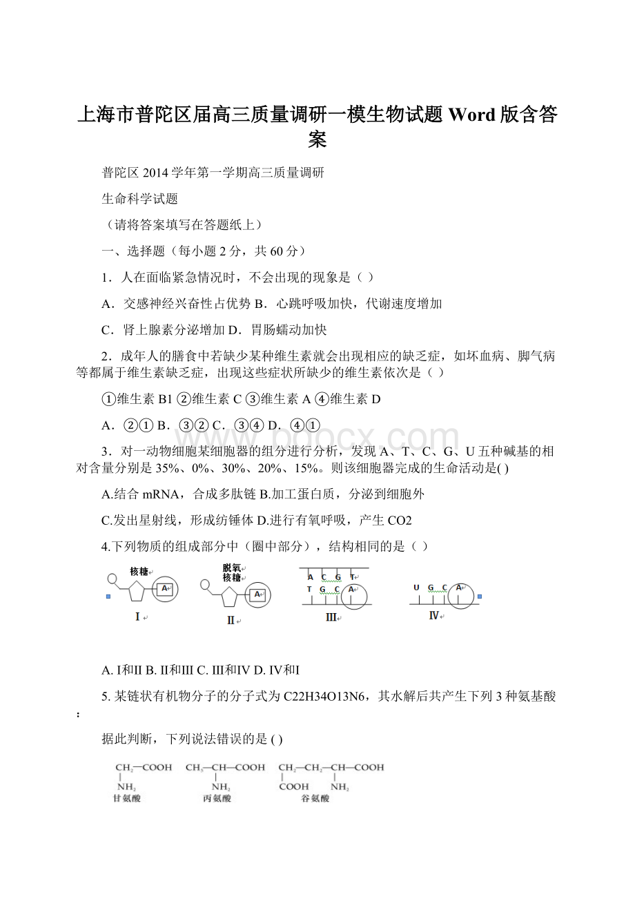 上海市普陀区届高三质量调研一模生物试题 Word版含答案.docx_第1页