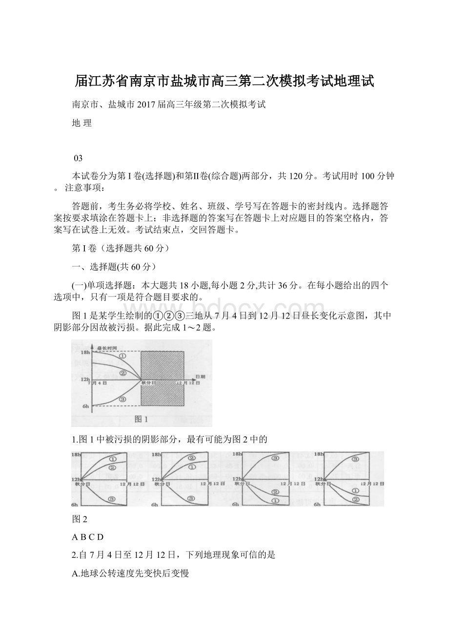 届江苏省南京市盐城市高三第二次模拟考试地理试Word格式文档下载.docx_第1页