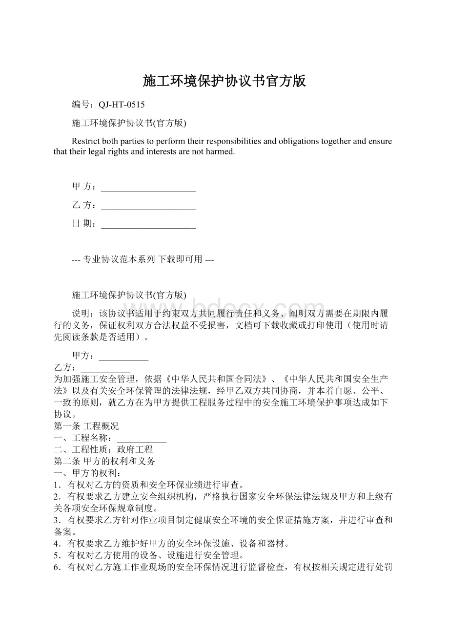 施工环境保护协议书官方版Word下载.docx