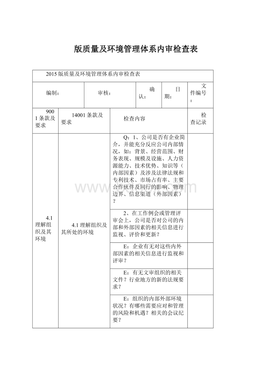 版质量及环境管理体系内审检查表Word文档下载推荐.docx_第1页