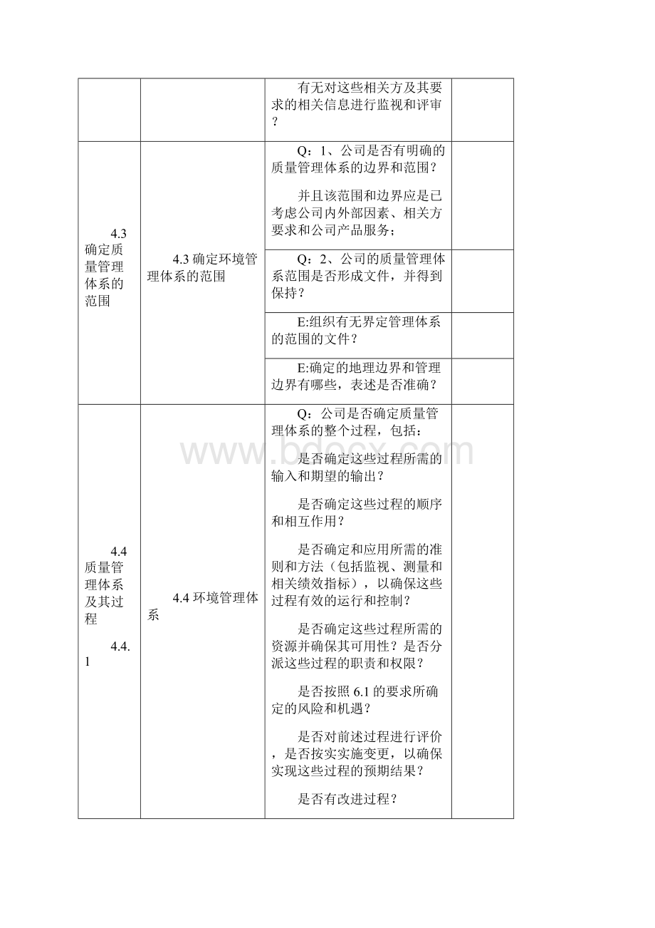 版质量及环境管理体系内审检查表Word文档下载推荐.docx_第3页