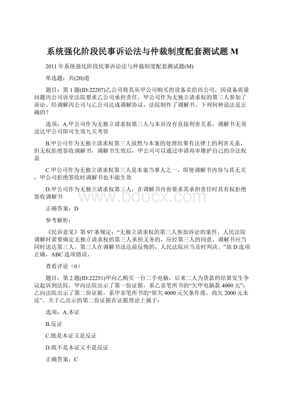 系统强化阶段民事诉讼法与仲裁制度配套测试题M.docx