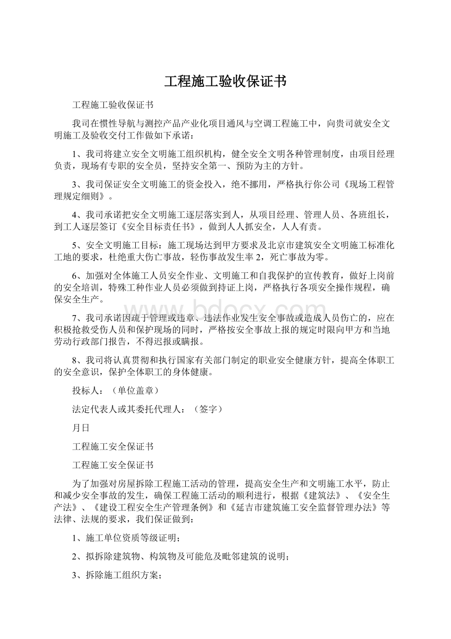 工程施工验收保证书文档格式.docx