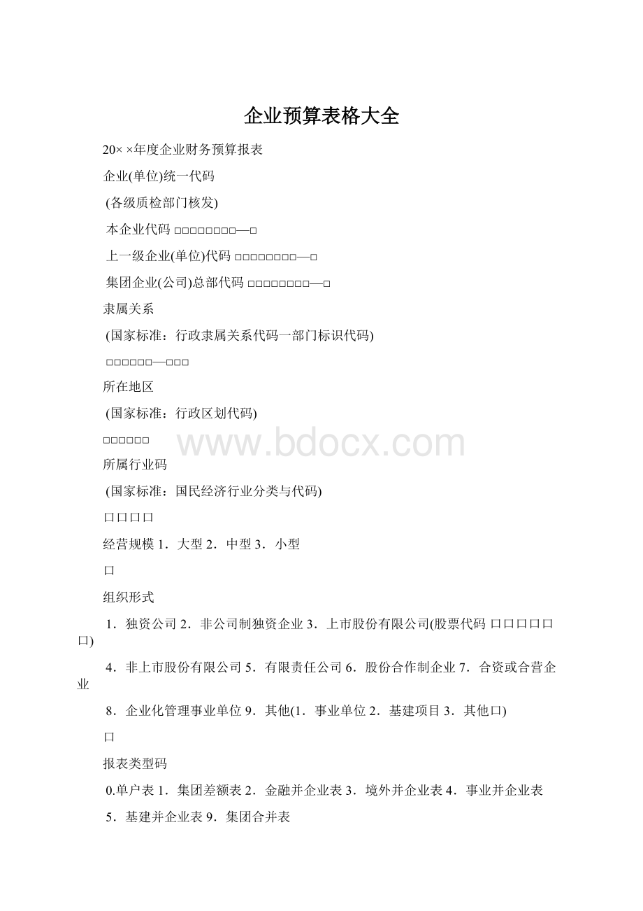 企业预算表格大全Word文档下载推荐.docx